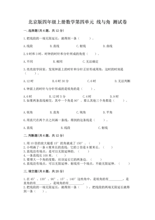 北京版四年级上册数学第四单元 线与角 测试卷及参考答案【名师推荐】.docx