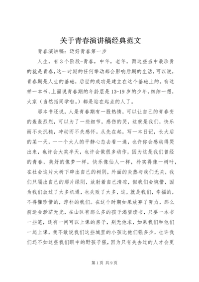 关于青春演讲稿经典范文 (2).docx