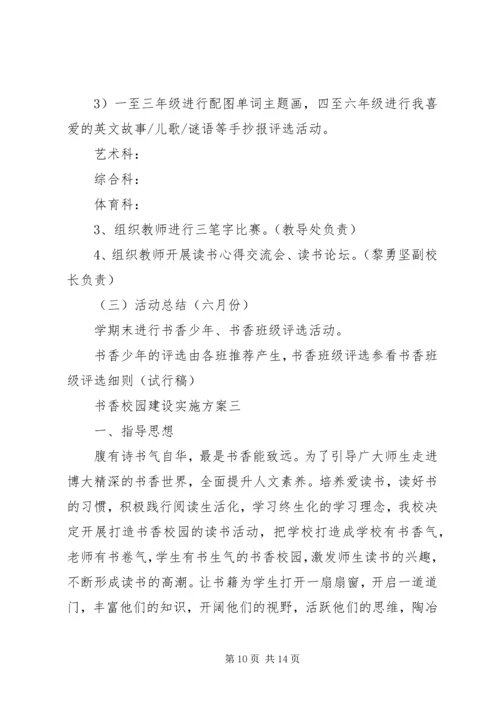 书香校园建设实施方案.docx