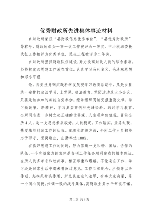 优秀财政所先进集体事迹材料 (2).docx