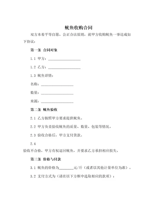 鱿鱼收购合同