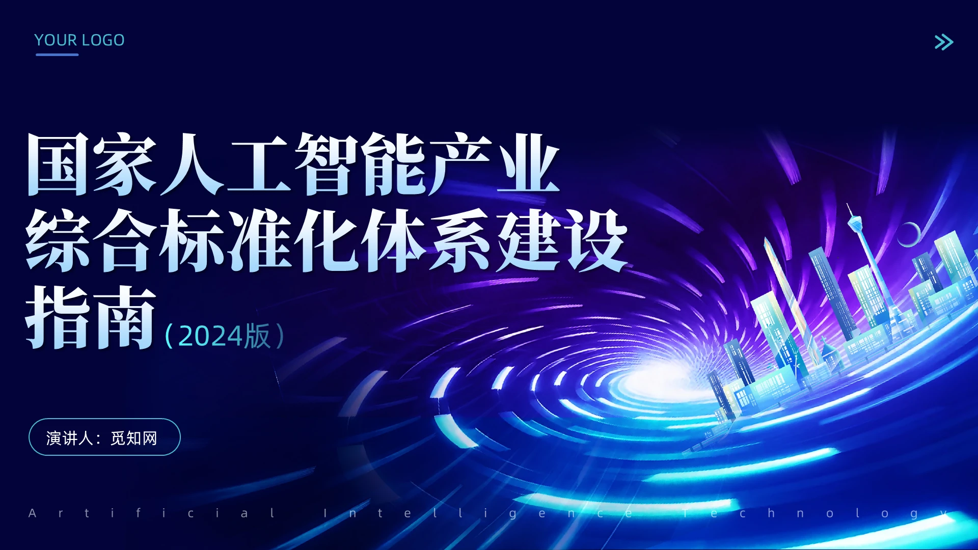 蓝色科技感国家人工智能产业综合标准化体系建设指南学习课件PPT党建党课党政