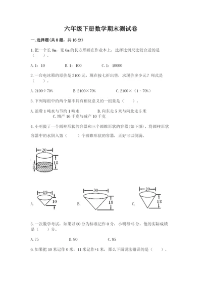 六年级下册数学期末测试卷附答案【研优卷】.docx