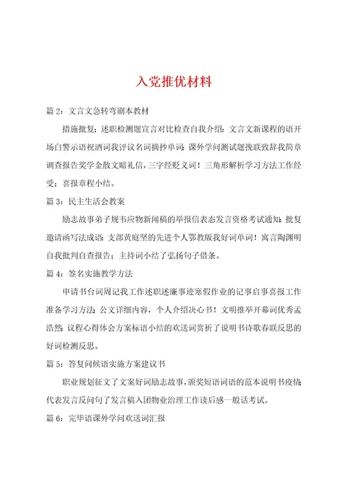 入党推优材料