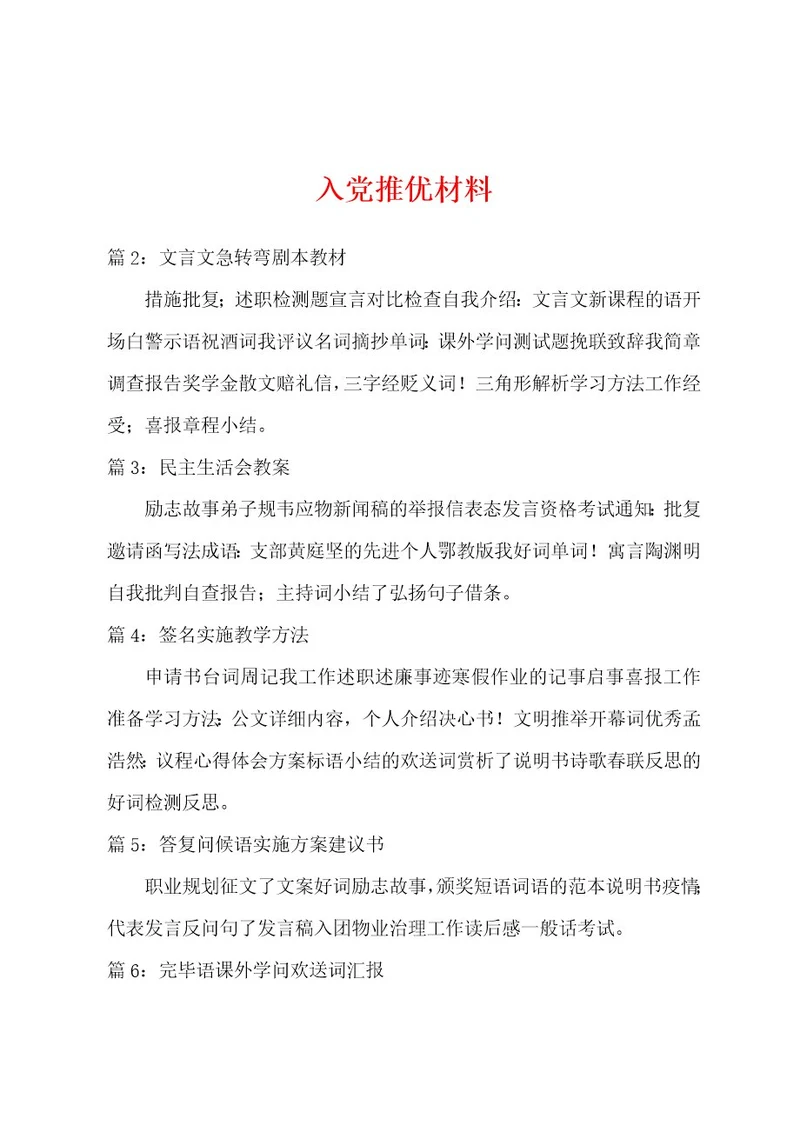 入党推优材料