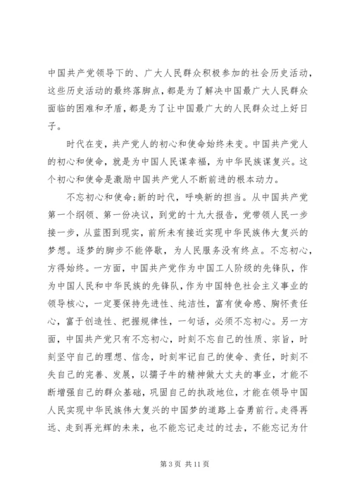 学习《共产党员的初心和使命》心得体会范文四篇.docx
