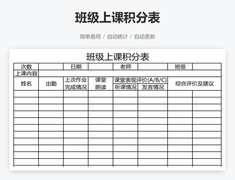 班级上课积分表