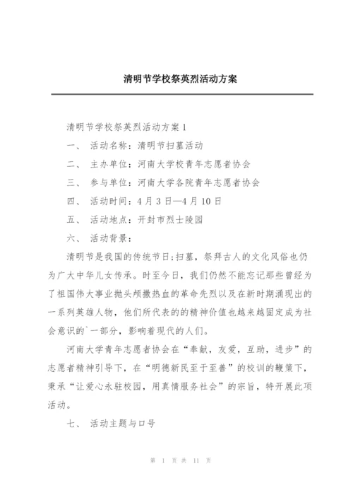 清明节学校祭英烈活动方案.docx