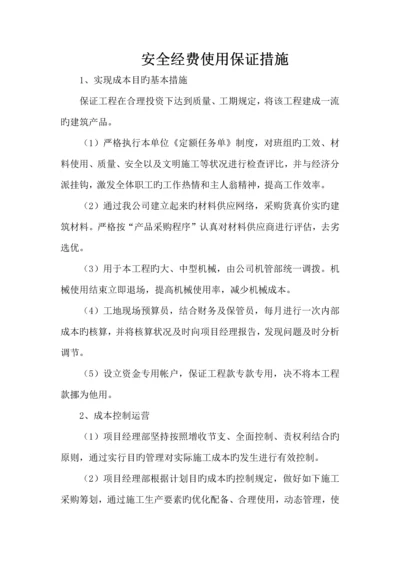 安全经费使用保证措施.docx