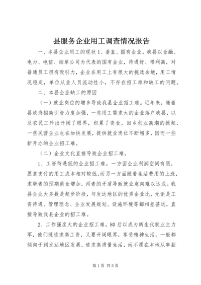 县服务企业用工调查情况报告.docx