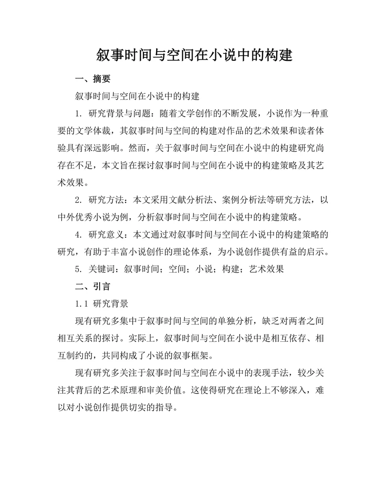 叙事时间与空间在小说中的构建