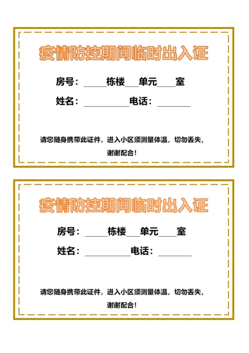 疫情防控期间临时出入证