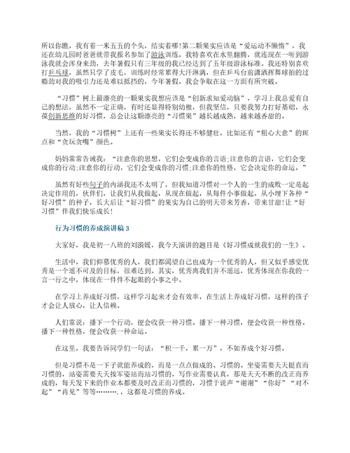 行为习惯的养成演讲稿小学生五篇