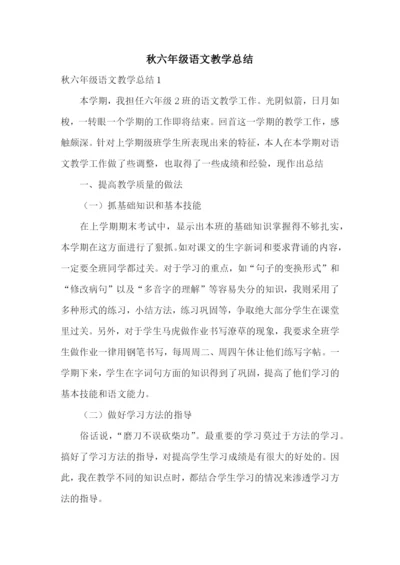 秋六年级语文教学总结.docx