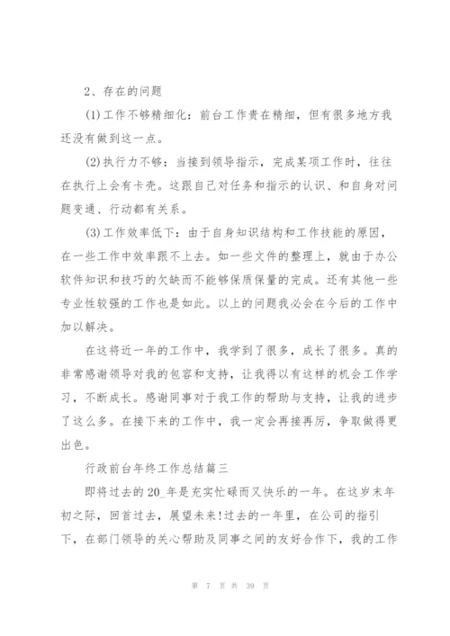 行政前台年终工作总结13篇2022.docx