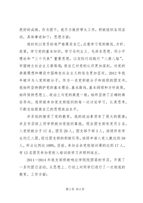 优秀团支书申请材料 (2).docx