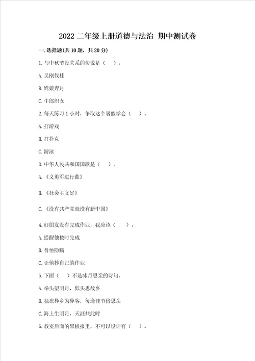 2022二年级上册道德与法治期中测试卷含完整答案夺冠