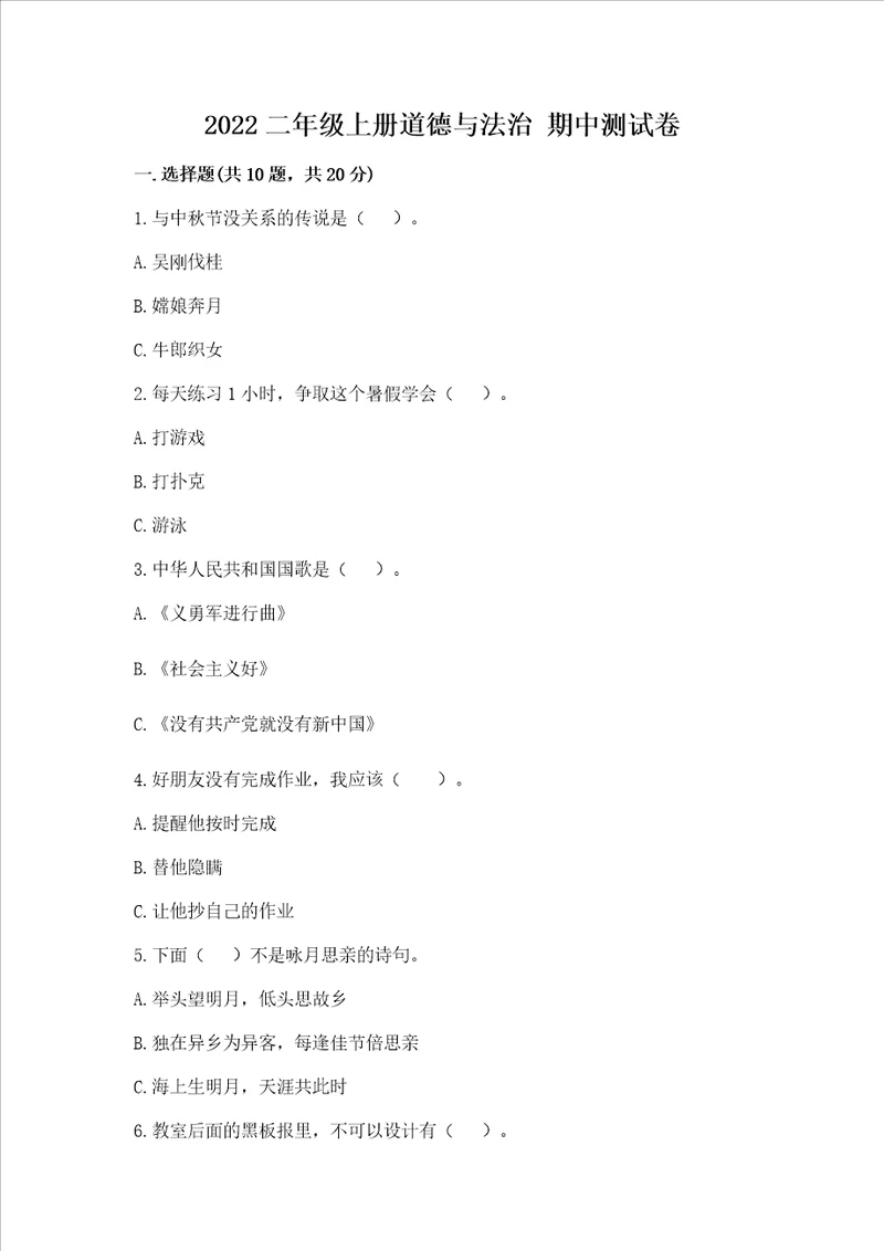 2022二年级上册道德与法治期中测试卷含完整答案夺冠