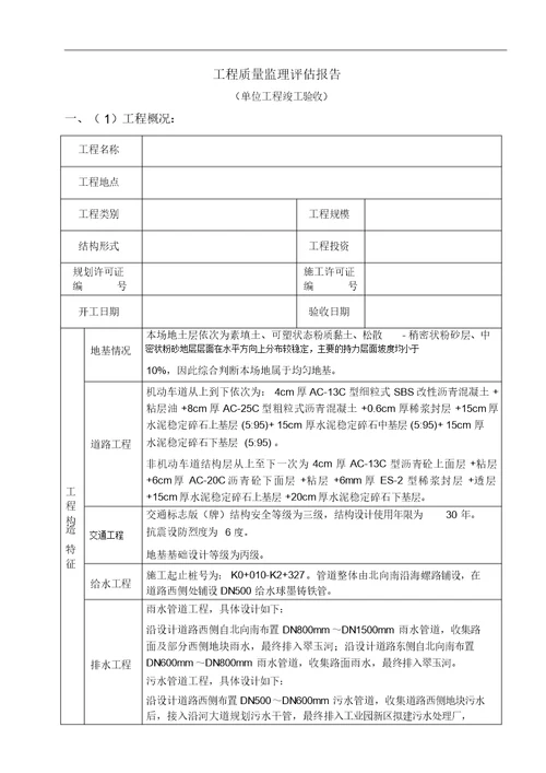 市政工程监理质量评估报告范本1