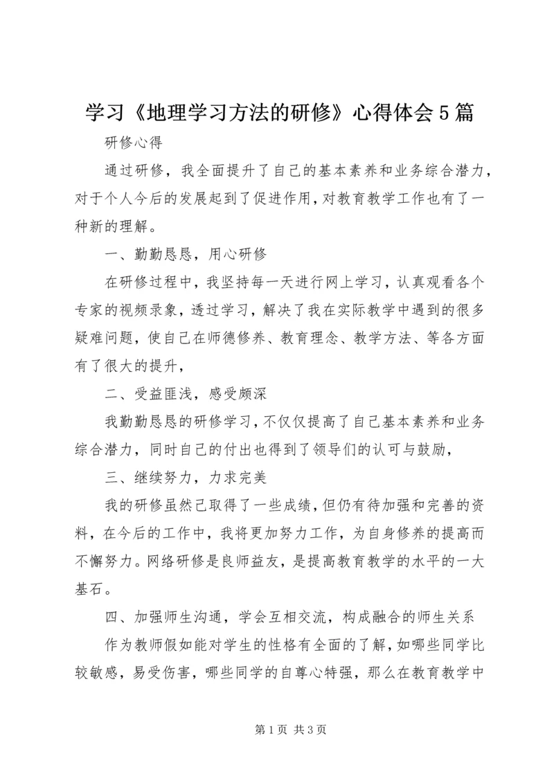 学习《地理学习方法的研修》心得体会5篇 (3).docx