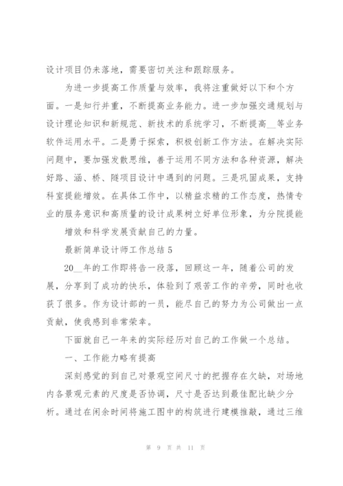 简单设计师工作总结5篇.docx