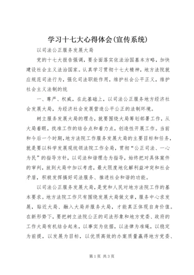 学习十七大心得体会(宣传系统) (3).docx
