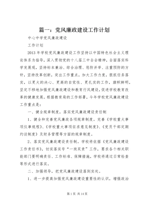 篇一：党风廉政建设工作计划.docx