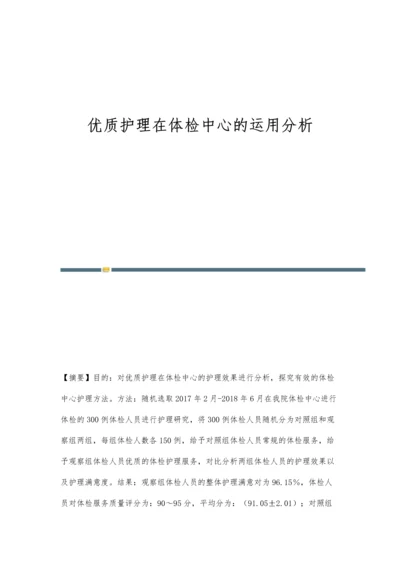 优质护理在体检中心的运用分析.docx