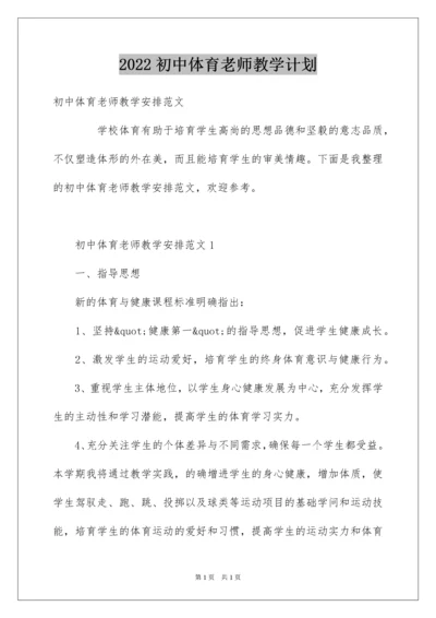 2022初中体育老师教学计划.docx