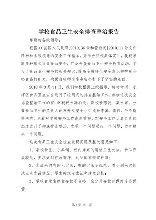 学校食品卫生安全排查整治报告.docx