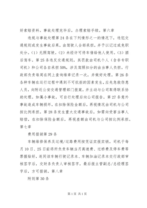 公司车辆管理制度(新).docx