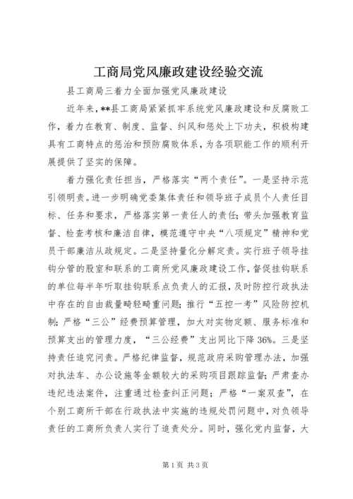 工商局党风廉政建设经验交流.docx