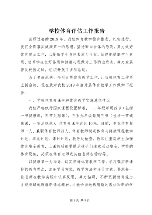 学校体育评估工作报告.docx