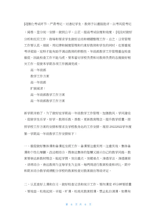 高一年级部教学工作计划.docx