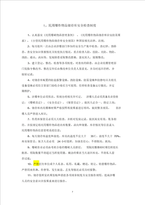 最新民爆物品库房管理制度汇编