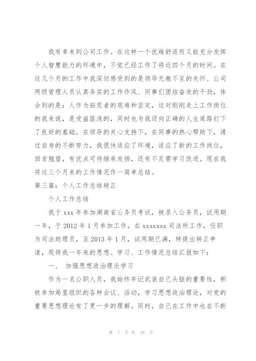 转正个人工作总结.docx