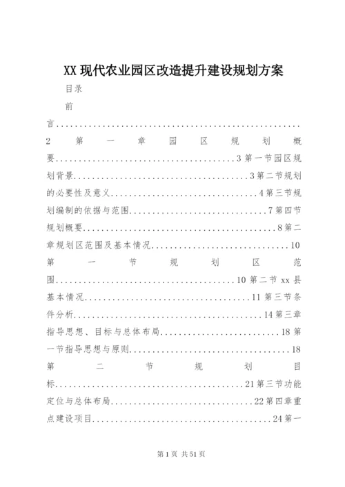 XX现代农业园区改造提升建设规划方案.docx