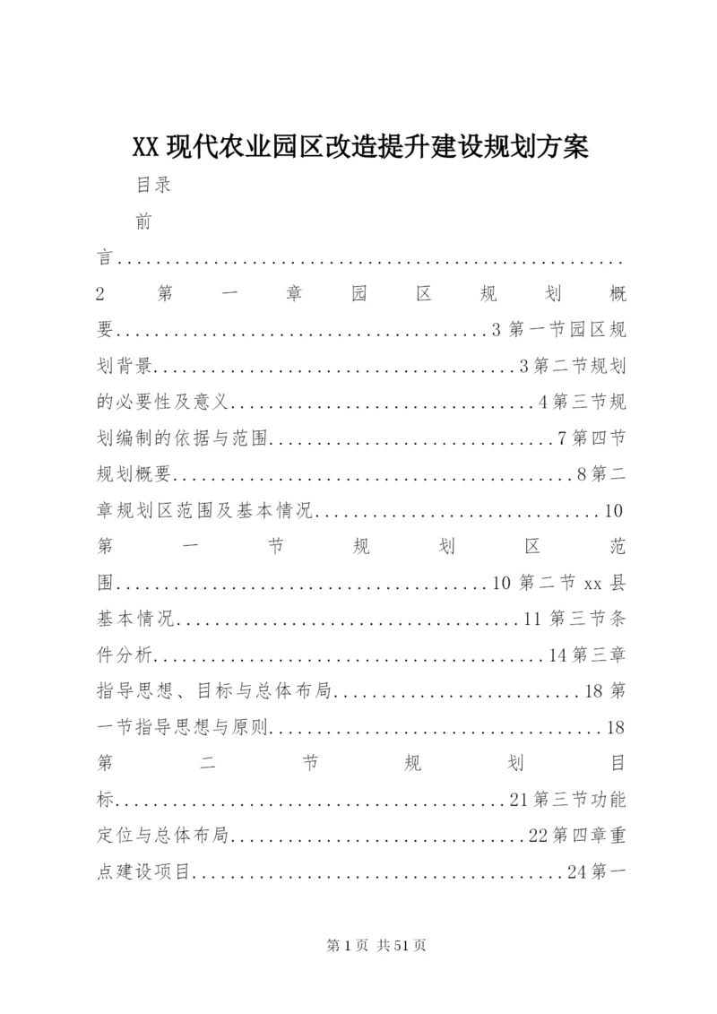 XX现代农业园区改造提升建设规划方案.docx