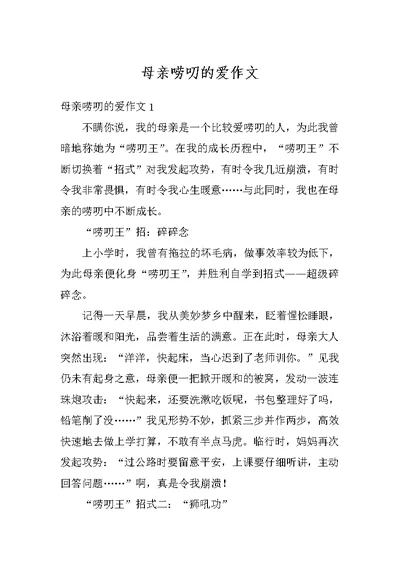 母亲唠叨的爱作文