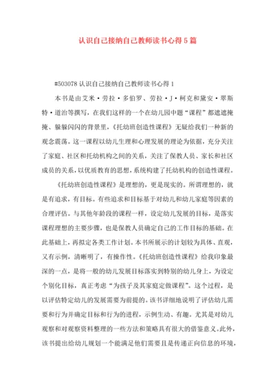 认识自己接纳自己教师读书心得5篇.docx