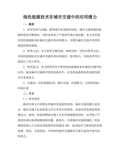 绿色能源技术在城市交通中的应用潜力