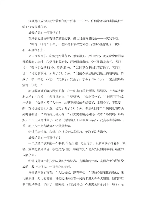 成长经历的一件事作文