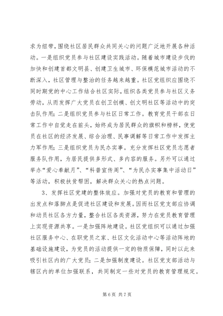 街道大力推进社区党员教育管理工作创新经验做法 (2).docx