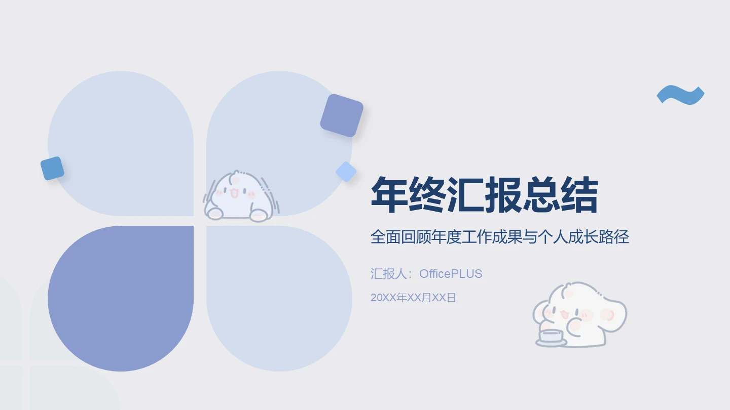 蓝色简约眠眠兔年终汇报总结PPT主题