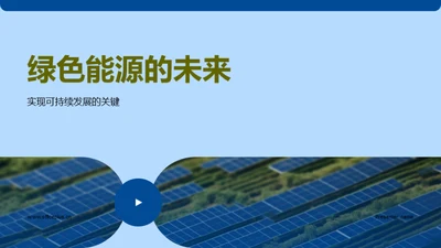 绿色能源的未来