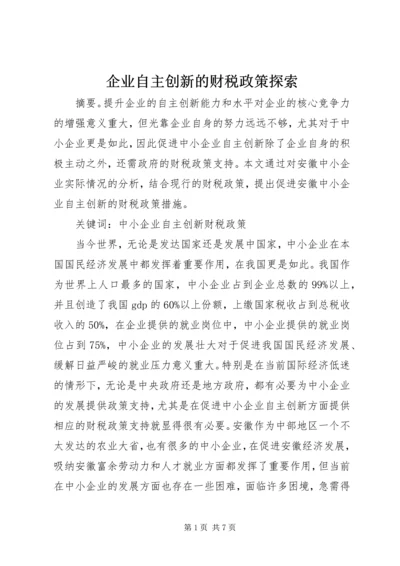 企业自主创新的财税政策探索.docx