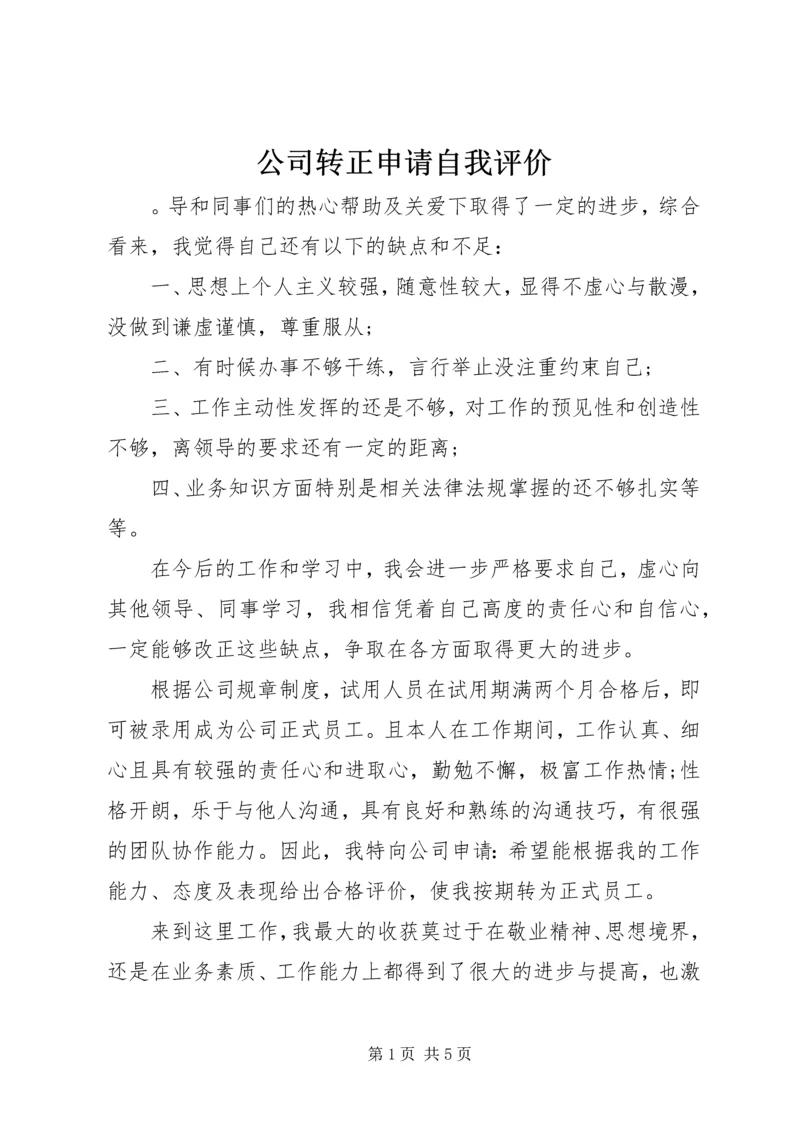 公司转正申请自我评价.docx