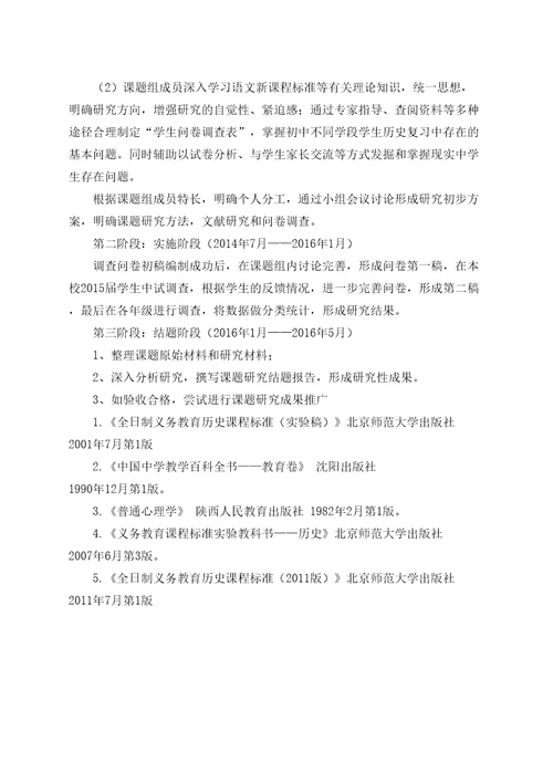 初中历史复习方法探究课题研究方案
