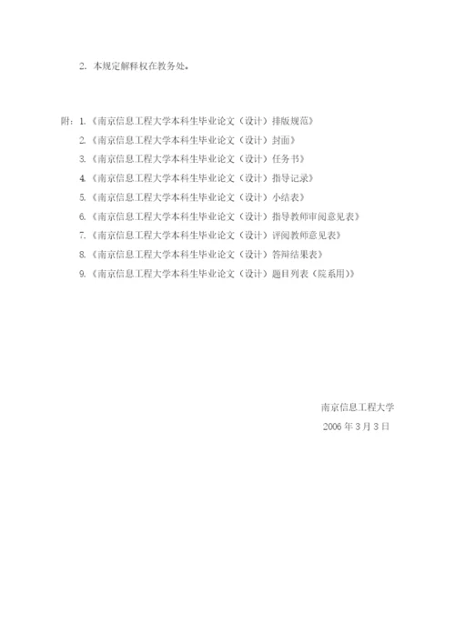 南京信息工程大学关于本科生毕业论文(设计)的规定与要求(修订).docx