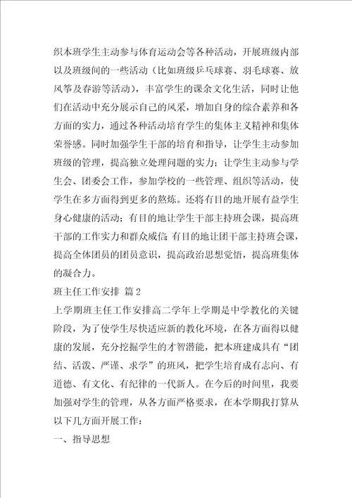 有关班主任工作计划汇总十篇